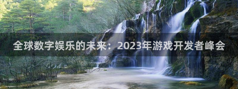 沐鸣娱乐2是正规平台么吗：全球数字娱乐的未来：2023年游戏开发者峰会