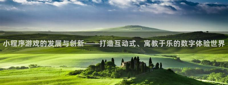 沐鸣2官网网址：小程序游戏的发展与创新——打造互动式、寓教于乐的数字体验世界