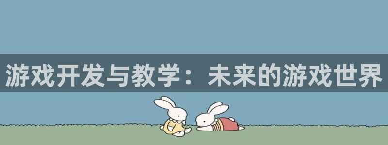 沐鸣2平台代理：游戏开发与教学：未来的游戏世界