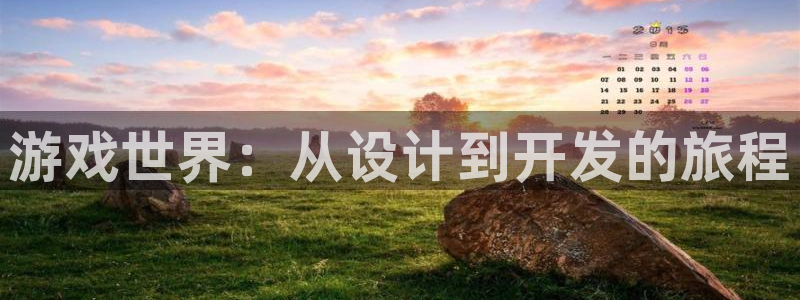 沐鸣娱乐2注册平台：游戏世界：从设计到开发的旅程