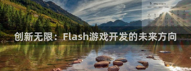 沐鸣2注册地址：创新无限：Flash游戏开发的未来方向
