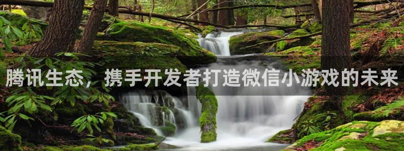 沐鸣娱乐2注册账号：腾讯生态，携手开发者打造微信小游戏的未来