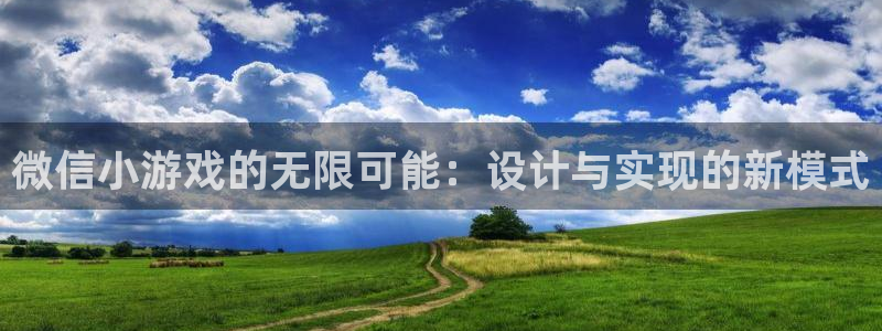 沐鸣平台由44262：微信小游戏的无限可能：设计与实现的新模式