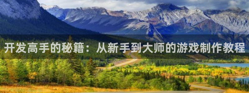 沐鸣2注册登录下载：开发高手的秘籍：从新手到大师的游戏制作教程