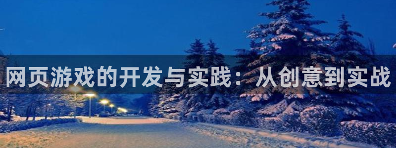 沐鸣2注册33300tg：网页游戏的开发与实践：从创意到实战