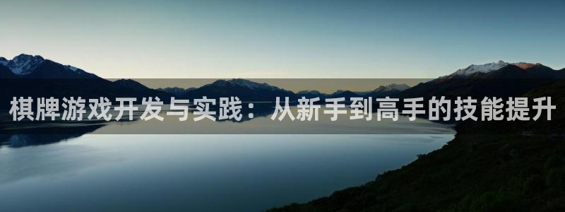 沐鸣娱乐2上来77542：棋牌游戏开发与实践：从新手到高手的技能提升