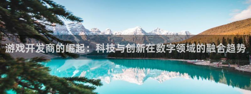首页沐鸣2注册官网：游戏开发商的崛起：科技与创新在数字领域的融合趋势