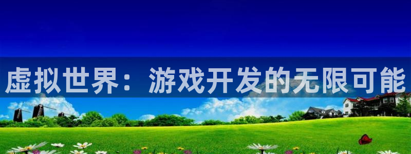 沐鸣2代理求27337：虚拟世界：游戏开发的无限可能