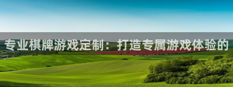沐鸣2平台招商：专业棋牌游戏定制：打造专属游戏体验的