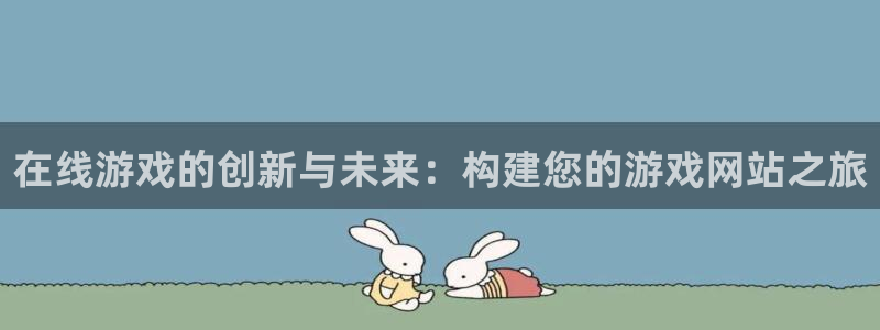 沐鸣娱乐2注册官网：在线游戏的创新与未来：构建您的游戏网站之旅