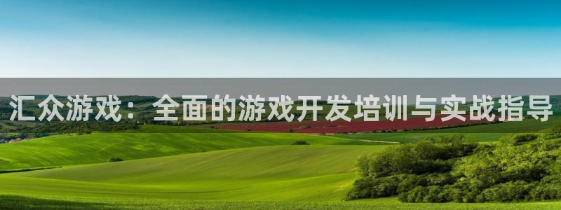 沐鸣娱乐2在线注册：汇众游戏：全面的游戏开发培训与实战指导