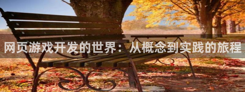 沐鸣2注册丘27337：网页游戏开发的世界：从概念到实践的旅程
