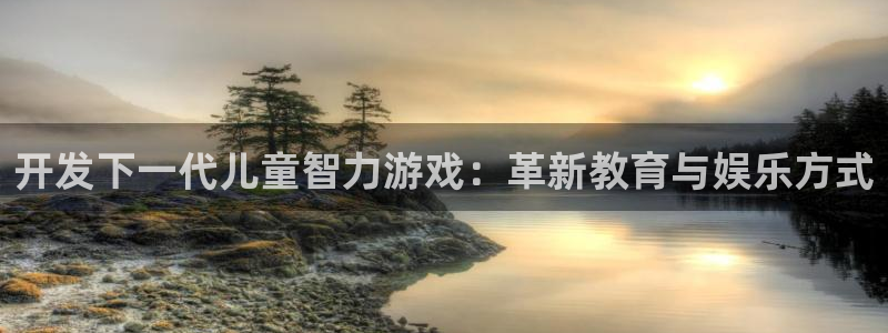 沐鸣娱乐平台2注册：开发下一代儿童智力游戏：革新教育与娱乐方式