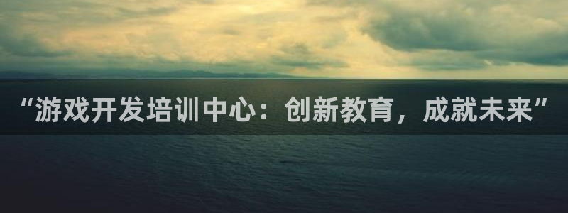 沐鸣娱乐2如何找回密码：“游戏开发培训中心：创新教育，成就未来”