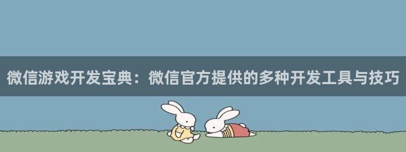 沐鸣娱乐2：微信游戏开发宝典：微信官方提供的多种开发工具与技巧