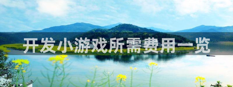 沐鸣2官方登录：开发小游戏所需费用一览