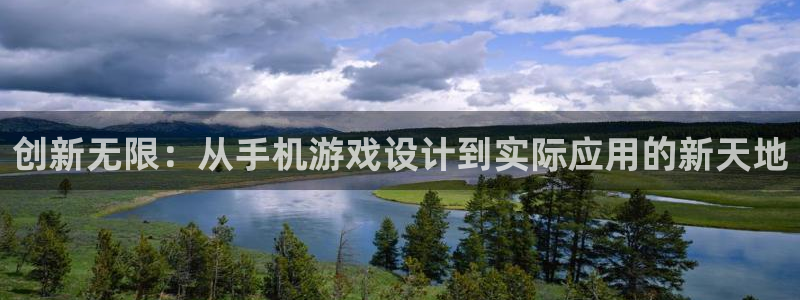 沐鸣娱乐2返点：创新无限：从手机游戏设计到实际应用的新天地