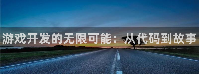 沐鸣2娱乐注册登录平台：游戏开发的无限可能：从代码到故事