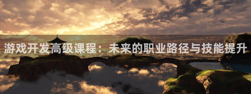 沐鸣2登录测速：游戏开发高级课程：未来的职业路径与技能提升
