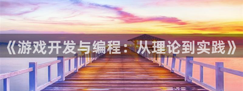 沐鸣2官方登录：《游戏开发与编程：从理论到实践》