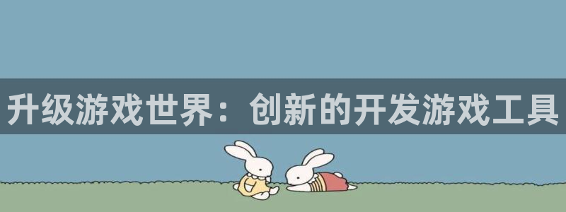 沐鸣娱乐2是正规平台么：升级游戏世界：创新的开发游戏工具