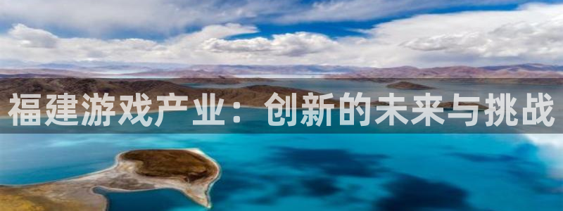 沐鸣2登陆：福建游戏产业：创新的未来与挑战