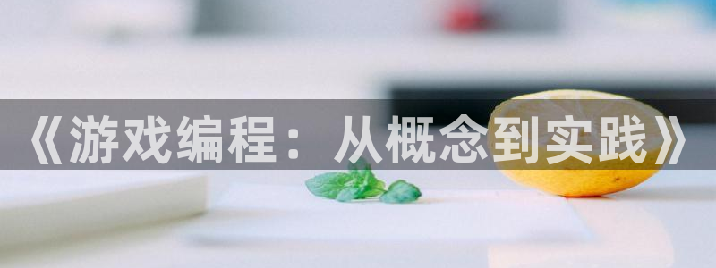 沐鸣娱乐2返点：《游戏编程：从概念到实践》