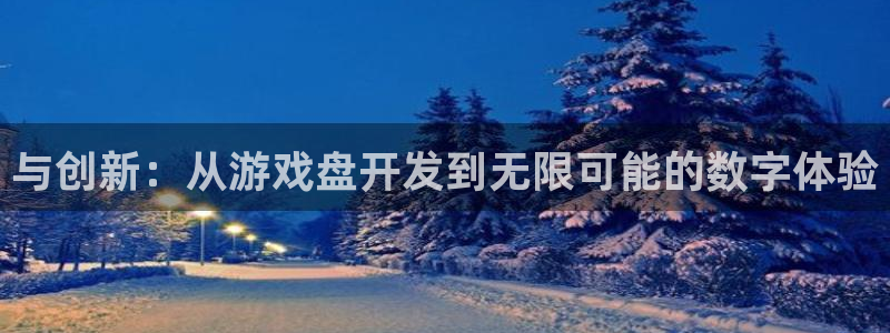 沐鸣2app下载：与创新：从游戏盘开发到无限可能的数字体验